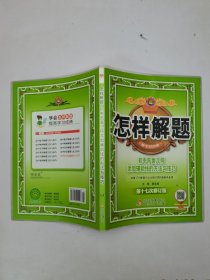 怎样解题 初中平面几何添加辅助线的方法与技巧（第十七次修订版）