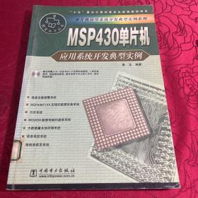 MSP430单片机应用系统开发典型实例