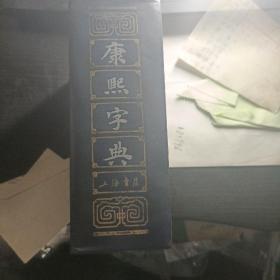 康熙字典