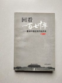 回看170年：重读中国近现代经济史
