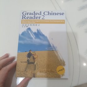 汉语分级阅读 2