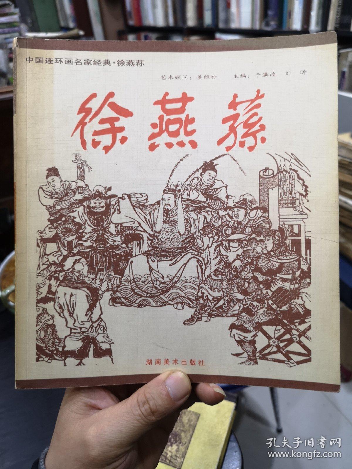 中国连环画名家经典.徐燕荪