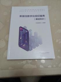 新居住数字化经纪服务(基础知识新居住数字化经纪服务系列教材)
