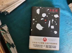 作者签名钤印本，非常道，余世存著，2016年1版1刷，上海三联书店出版，精装有护封仅拆