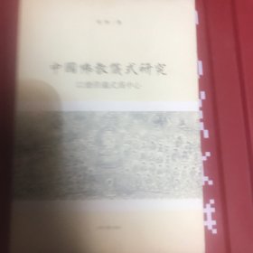 中国佛教仪式研究：以斋供仪式为中心