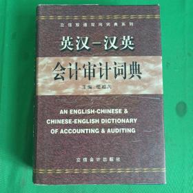 立信双语双向词典系列：英汉汉英会计审计词典