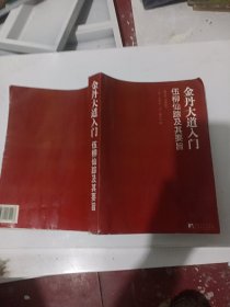 金丹大道入门：伍柳仙踪及其要旨