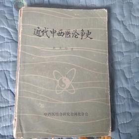 近代中西医论争史（有作者签名送袁森坡）