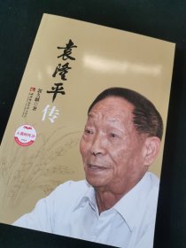 袁隆平传(内页全新)