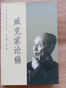 中国新诗启示录—臧克家论稿（作者刘增人签赠本）