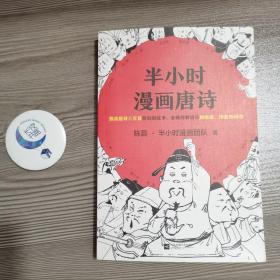 半小时漫画唐诗