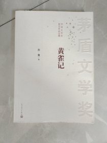 茅盾文学奖获奖作品全集：黄雀记