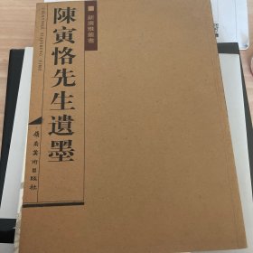 陈寅恪先生遗墨：新广雅丛书