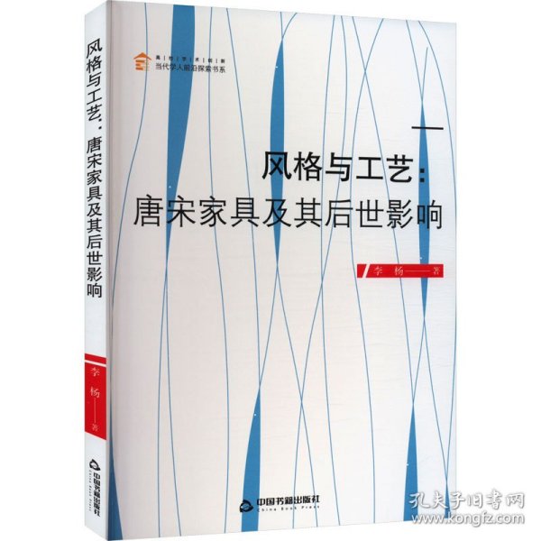 全新正版图书 风格与工艺——唐宋家具及其后世影响李杨中国书籍出版社9787506885201