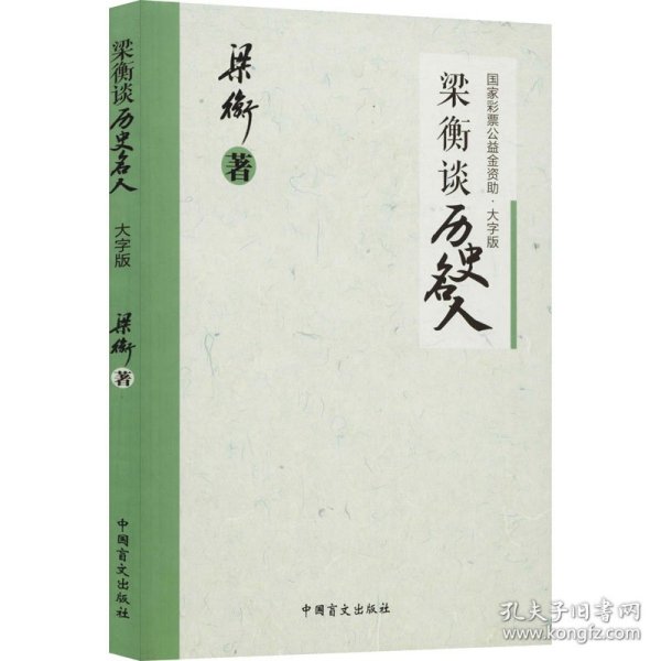 梁衡谈历史名人·大字版