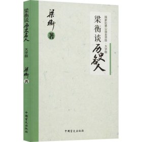 梁衡谈历史名人（大字版）