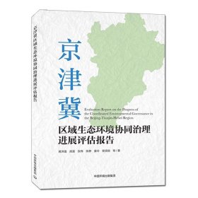 【正版新书】京津冀区域生态环境协同治理进展评估报告