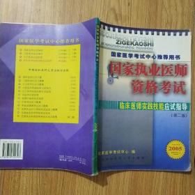 国家执业医师资格考试临床医师实践技能应试指导（第二版）