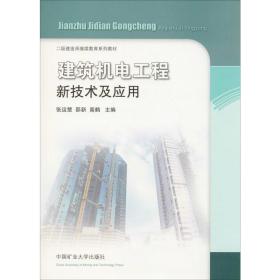 建筑机电工程新技术及应用/二级建造师继续教育系列教材