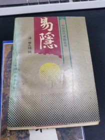 中国古代术数全书 易隐【大量笔迹】