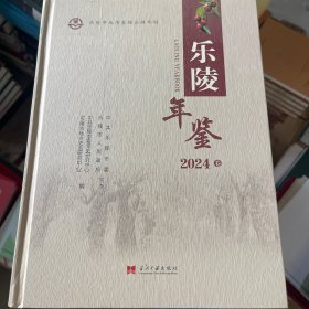 乐陵年鉴2024