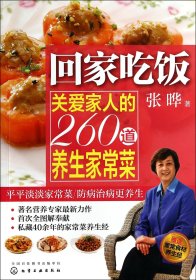 回家吃饭：关爱家人的260道养生家常菜