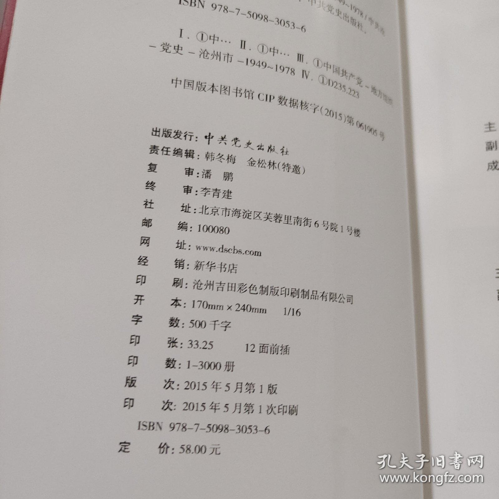 中国共产党沧州历史