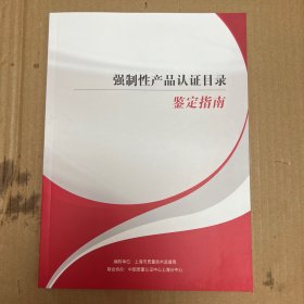 强制性产品认证目录鉴定指南