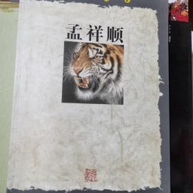 走近画家 孟祥顺