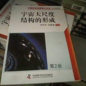 中国科学院国家天文台天文学系列：宇宙大尺度结构的形成（第2版）