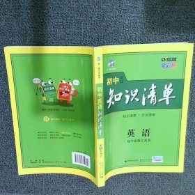 曲一线科学备考·初中知识清单：英语（第2次修订）