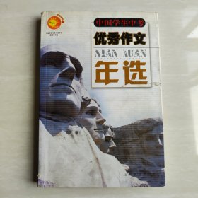 中国学生中考优秀作文年选（2004版）——中国学生优秀作文年选