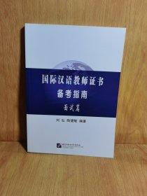 国际汉语教师证书备考指南:面试篇