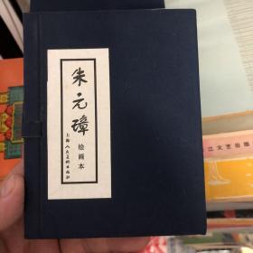 朱元璋绘画本1-5册全 上海人民美术出版社版