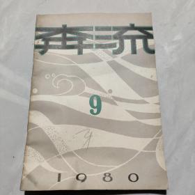 奔流1980年第9期