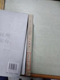 儒林外史研究资料