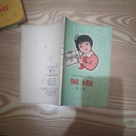 全日制十年制学校小学课本英语 第一册【无写划】