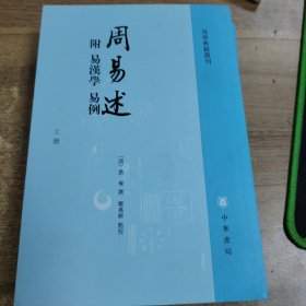 周易述