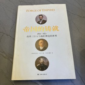 帝国的铸就：1861—1871改革三巨人与他们塑造的世界