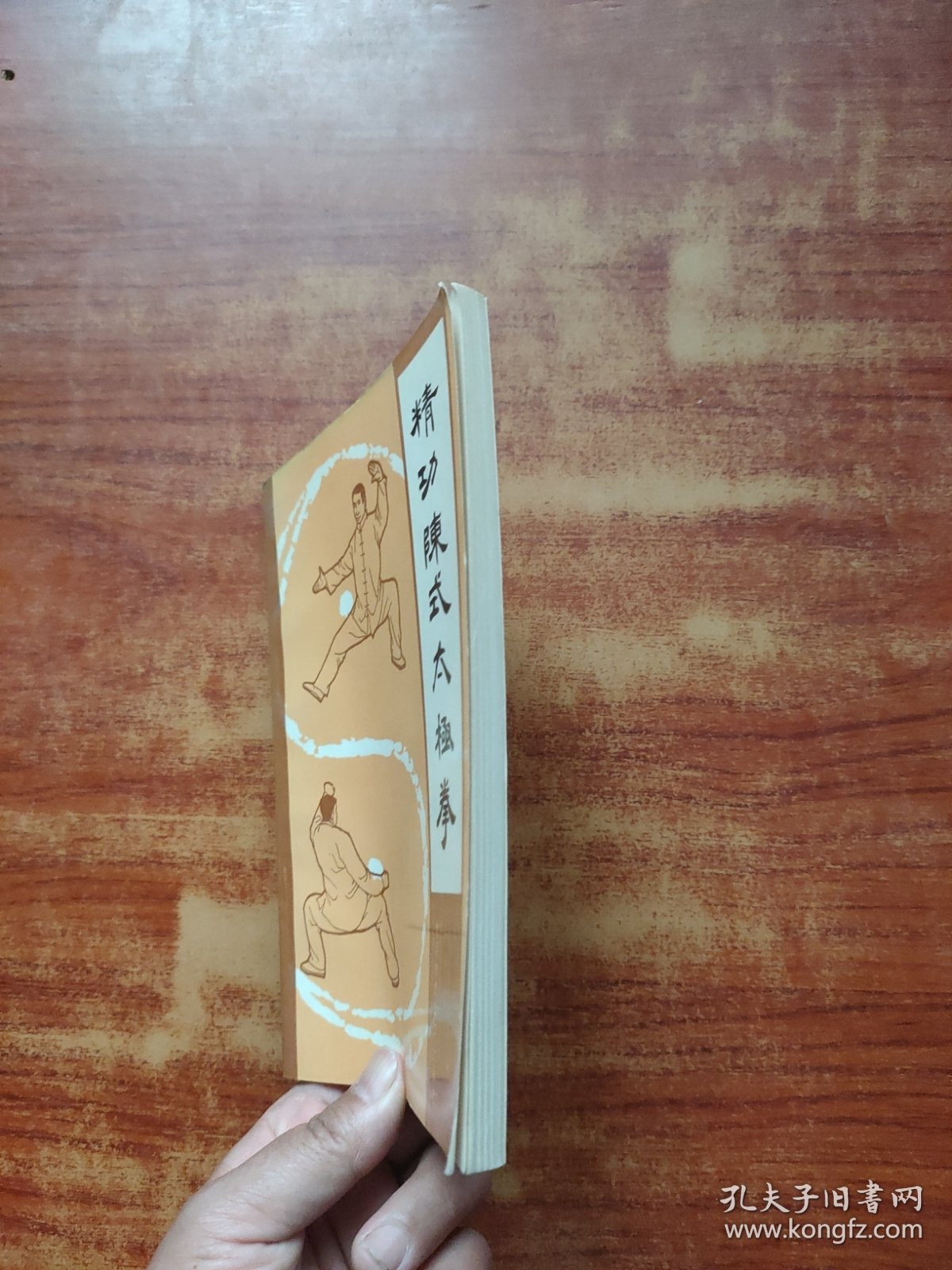 精功陈式太极拳（内页干净）