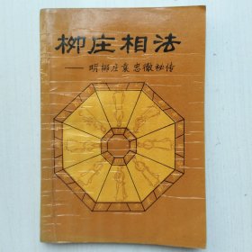 柳庄相法:明柳庄袁忠徹秘传(袁柳庄先生神相全编上下卷，烟霞野叟、云林子更订)