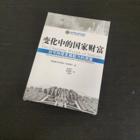 世界银行研究报告：变化中的国家财富·对可持续发展能力的测量