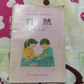 九年义务教育六年制小学教科书   自然  第七册