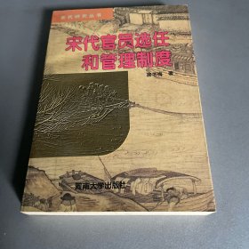 宋代官员选任和管理制度
