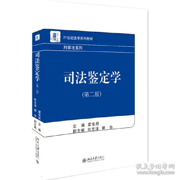 司法鉴定学（第二版）