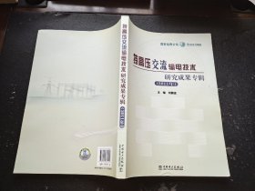 特高压交流输电技术研究成果专辑（2011年）（正版现货，内页无字迹划线）