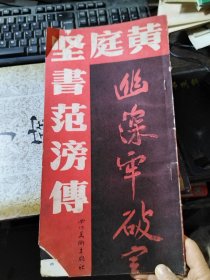 黄庭坚书范滂传