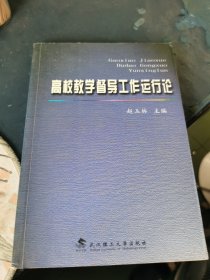 高校教学督导工作运行论