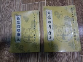 各部按摩疗法，外伤按摩疗法（2本合售），手法药物兼用，家传秘方，江湖逐叟编著