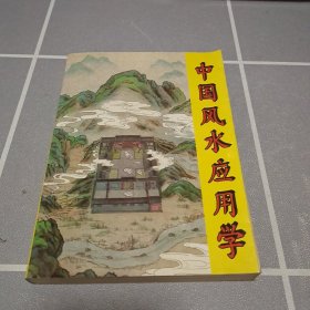 中国风水应用学